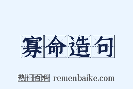 寡命造句是什么意思的图片